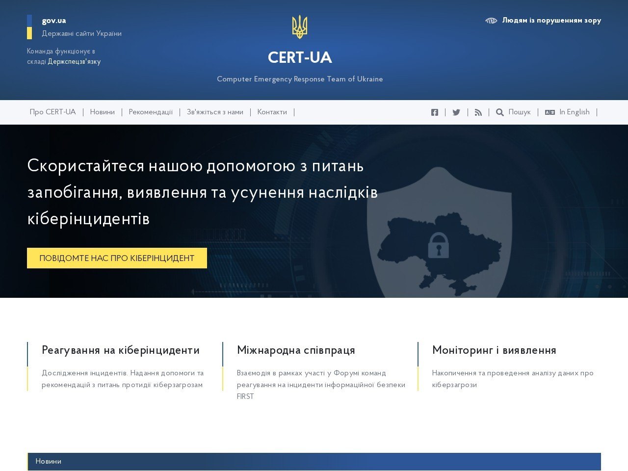 Знімок екрана сайту CERT-UA
