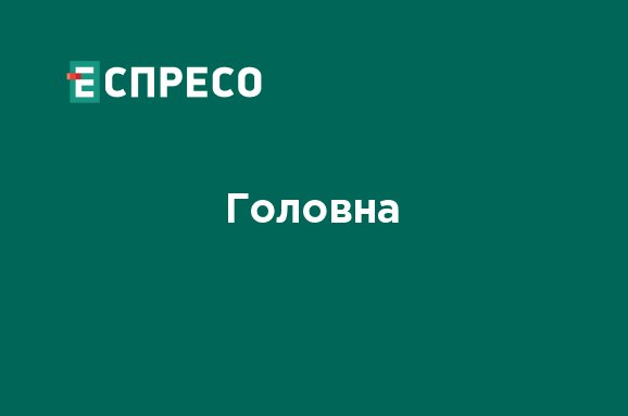 Знімок екрана сайту Еспресо