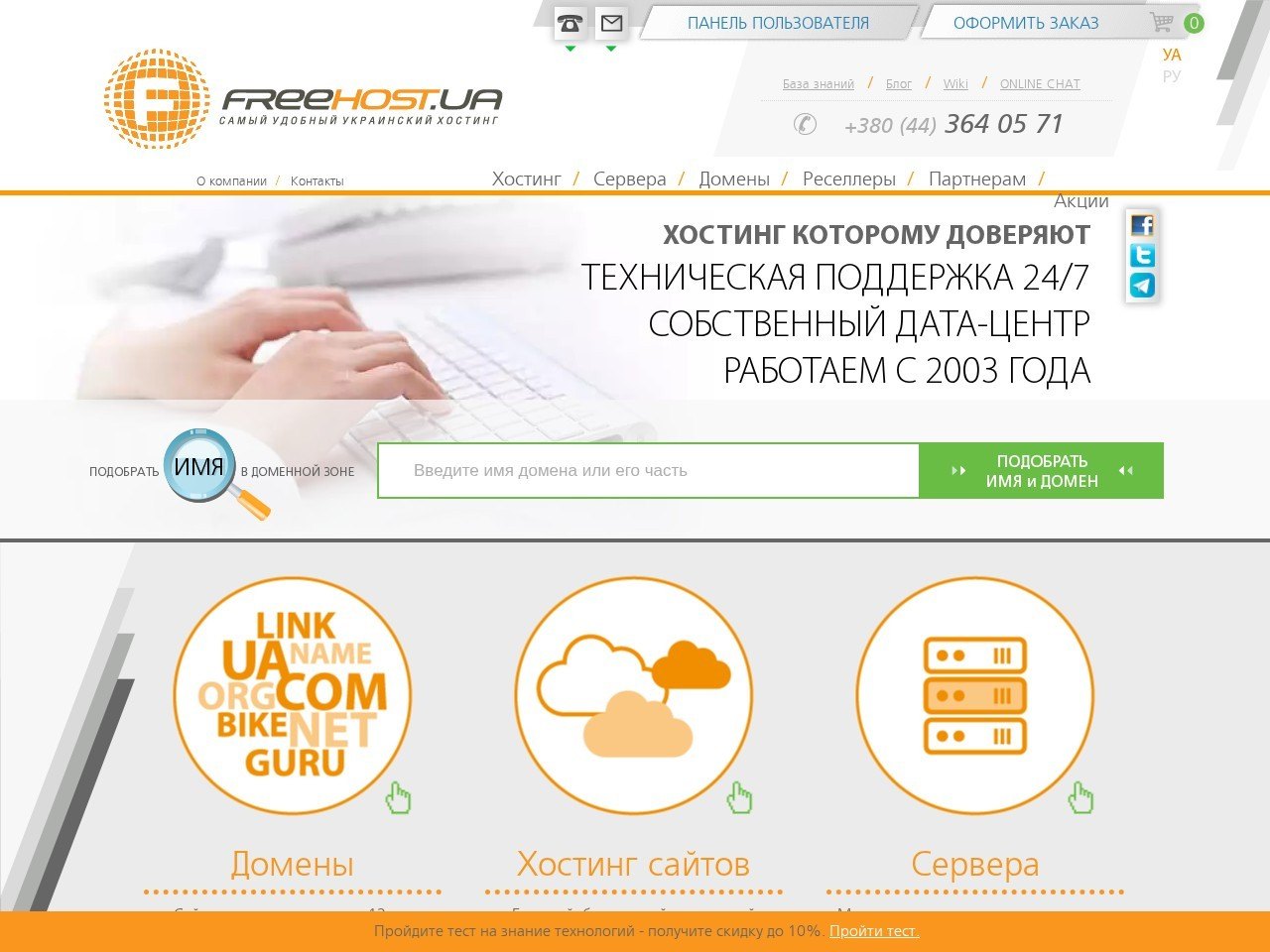 Знімок екрана сайту FREEhost.UA