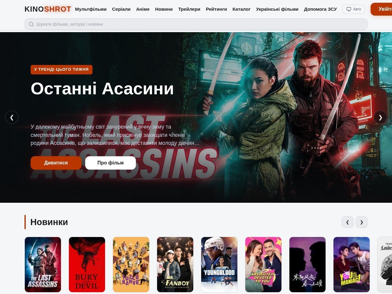 Знімок екрана сайту Кіношрот — фільми, серіали та мультфільми українською онлайн