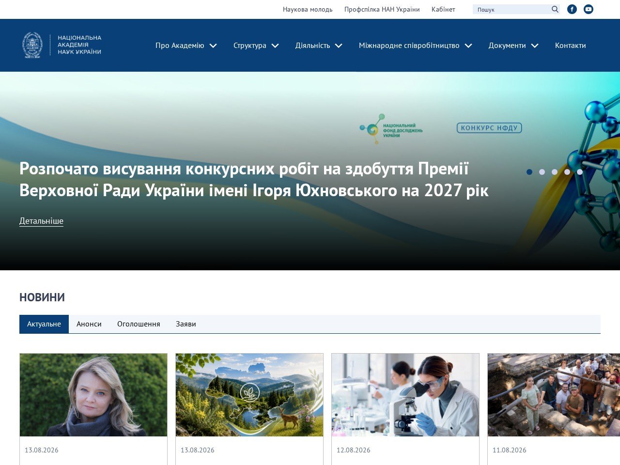 Знімок екрана сайту НАН України