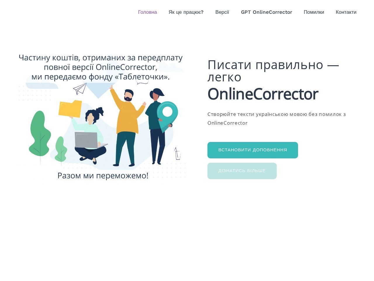Знімок екрана сайту OnlineCorrector