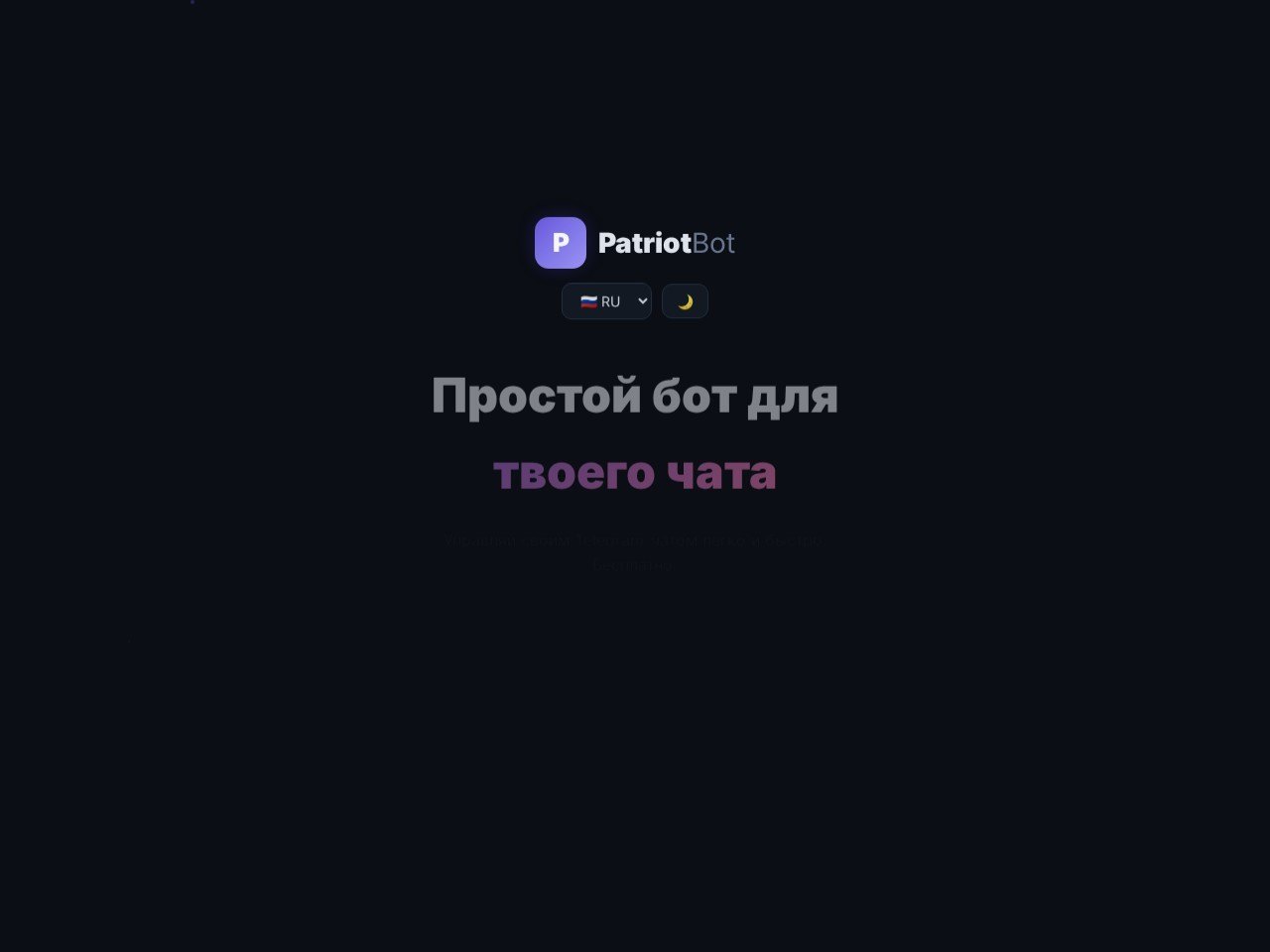 Знімок екрана сайту PatriotBot