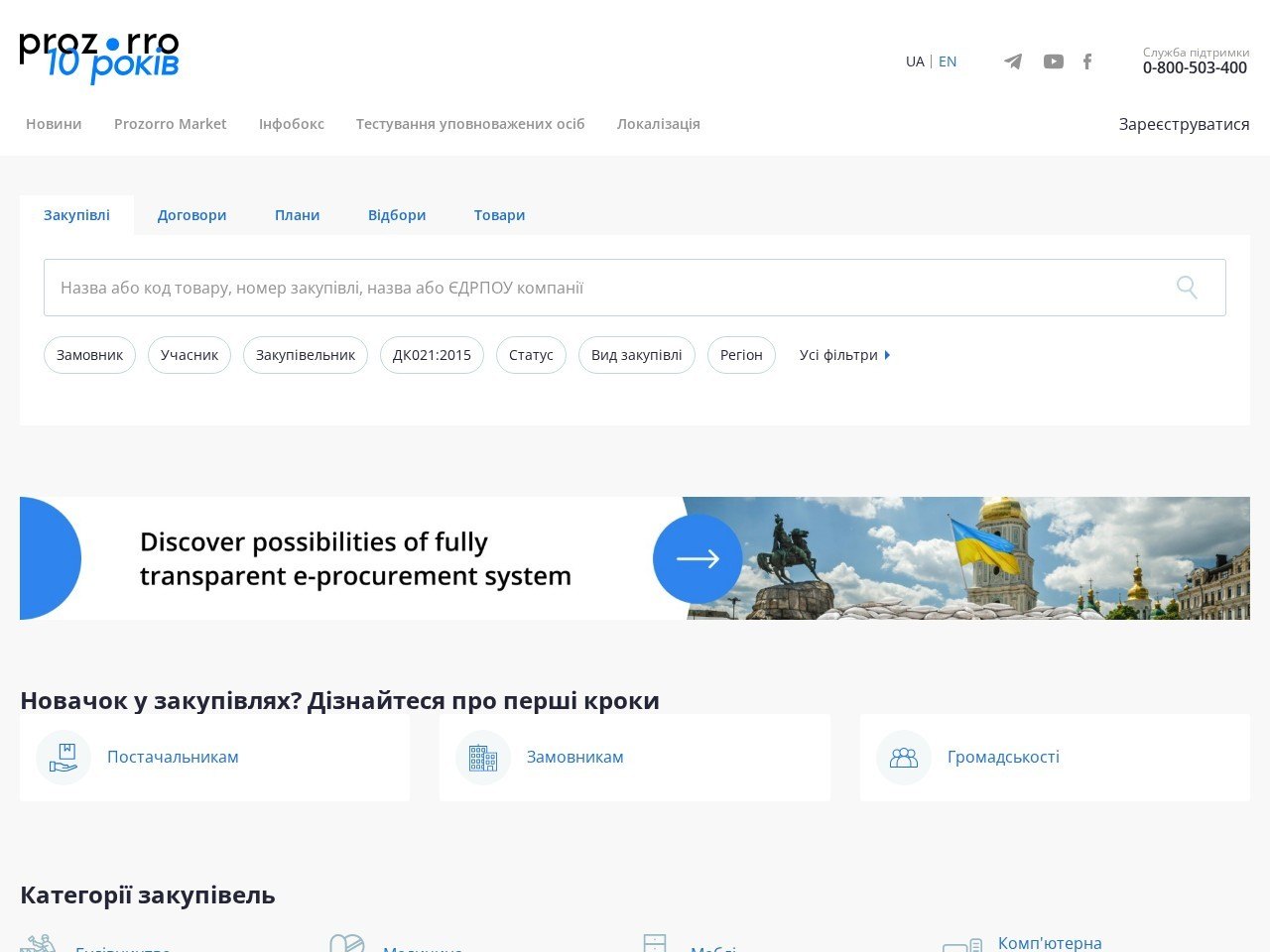 Знімок екрана сайту Prozorro