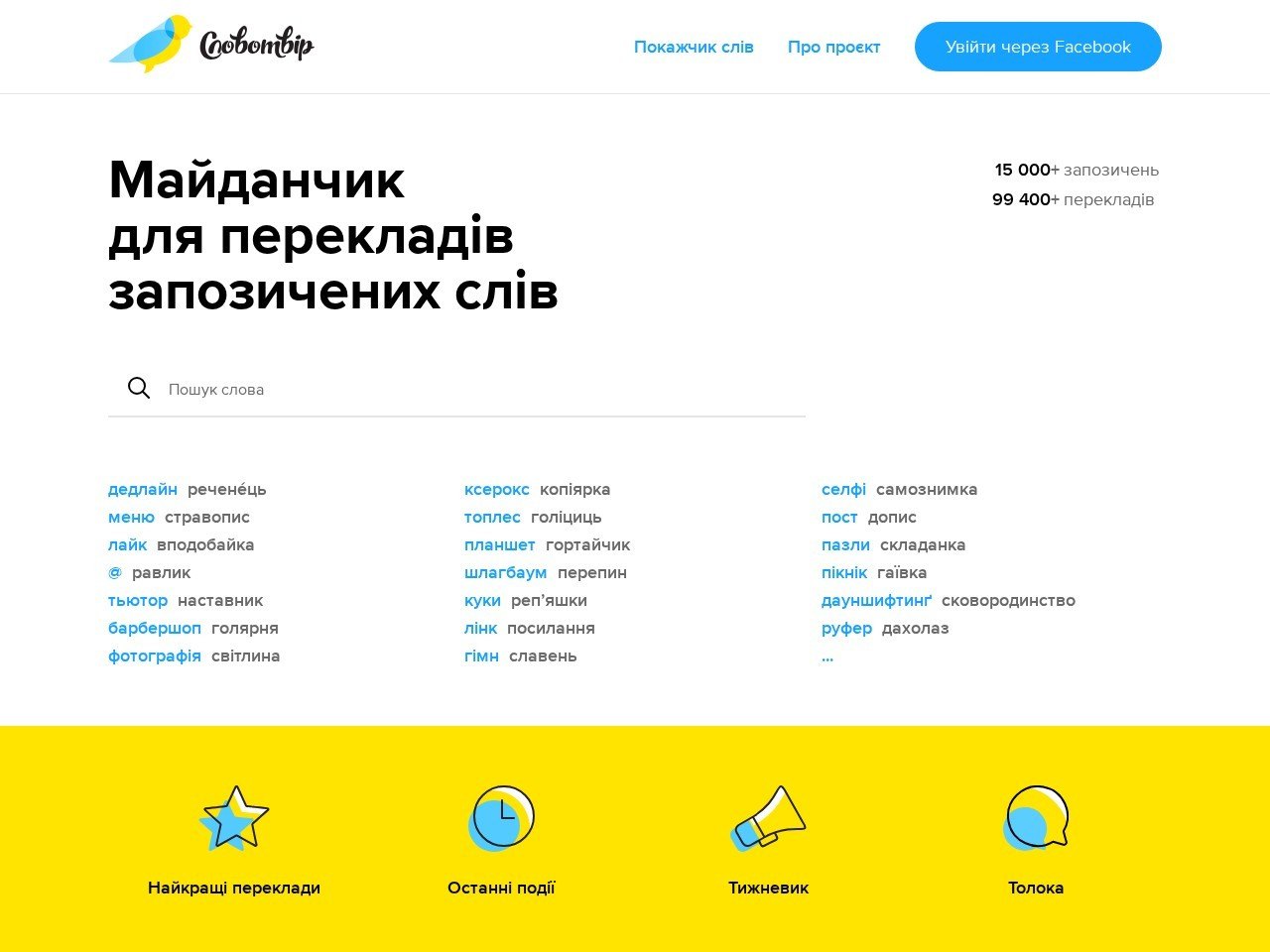 Знімок екрана сайту Словотвір