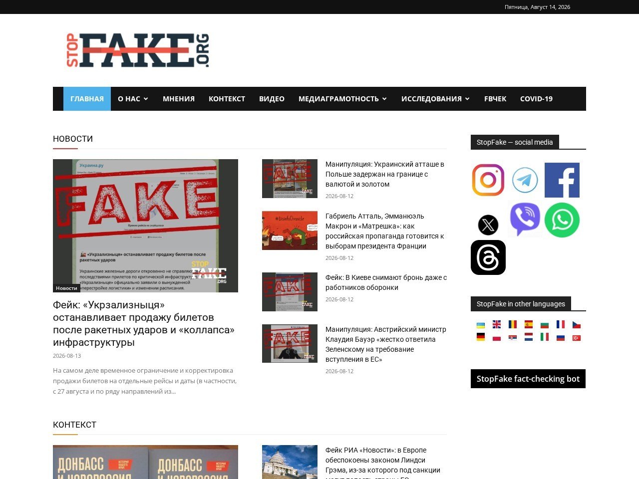 Знімок екрана сайту StopFake