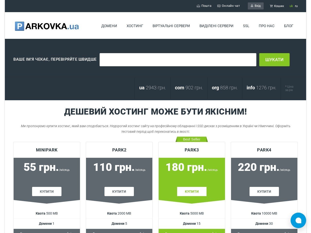 Знімок екрана сайту Український хостинг сайтів Parkovka.ua - швидкий, дешевий хостинг