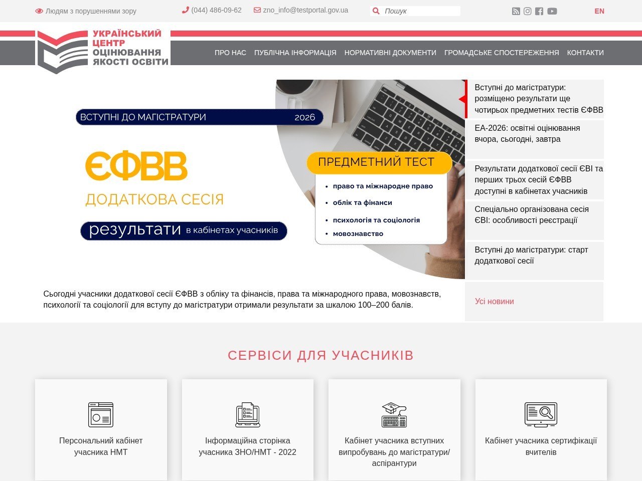 Знімок екрана сайту Український центр оцінювання
