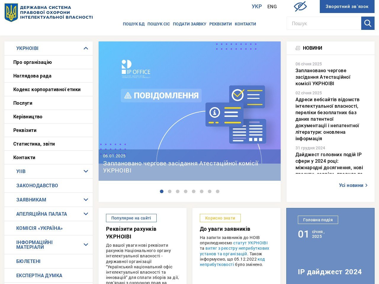 Знімок екрана сайту Укрпатент